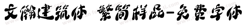 文瀚建筑体 繁简样品字体转换